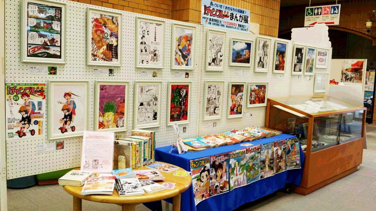 「コミックチャンプルーまんが展」開催中！　県立図書館にて８月21日（月）まで！