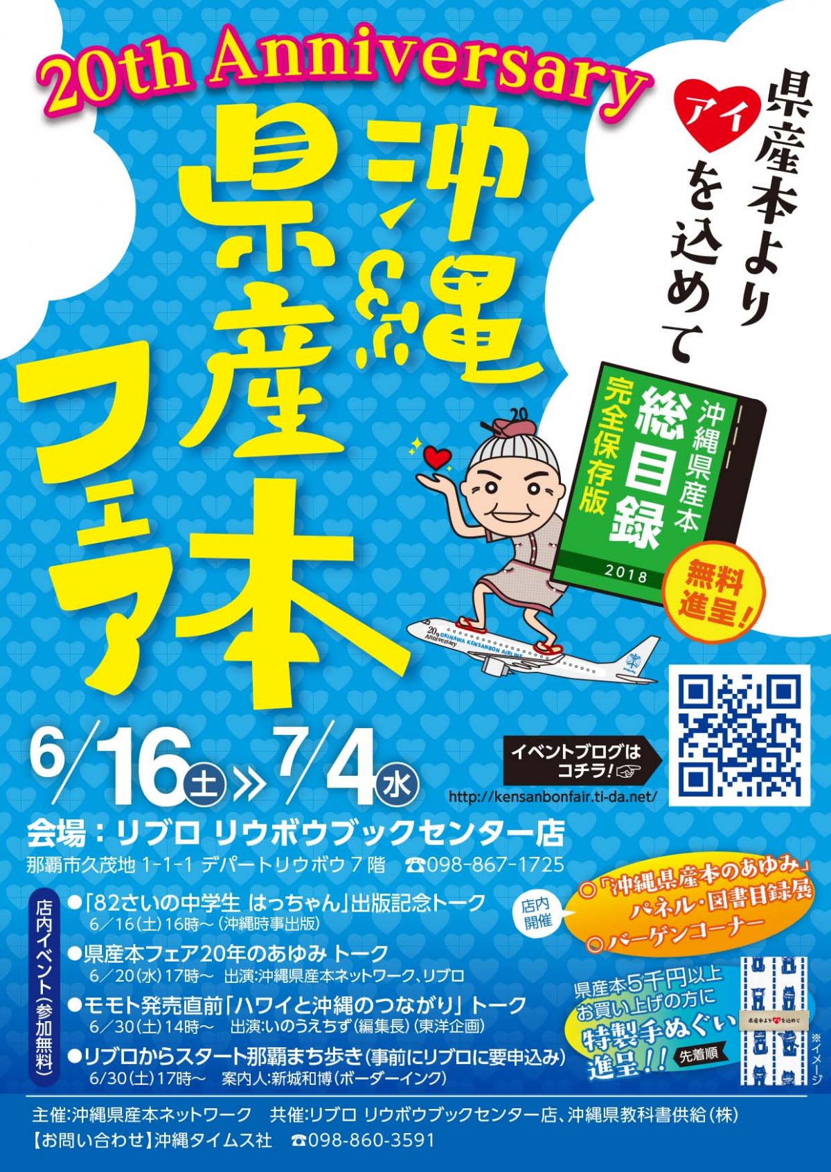 「第20回沖縄県産本フェア」今年は早くも６月16日（土）〜７月4日（水）に開催！