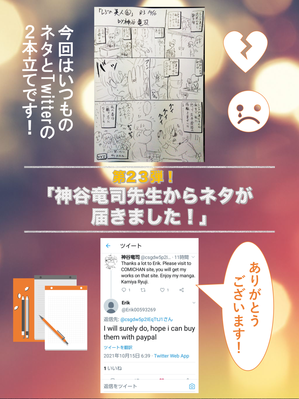 「神谷竜司先生からネタが届きました！」その23　今回はいつものネタとTwitterの２本立てです！