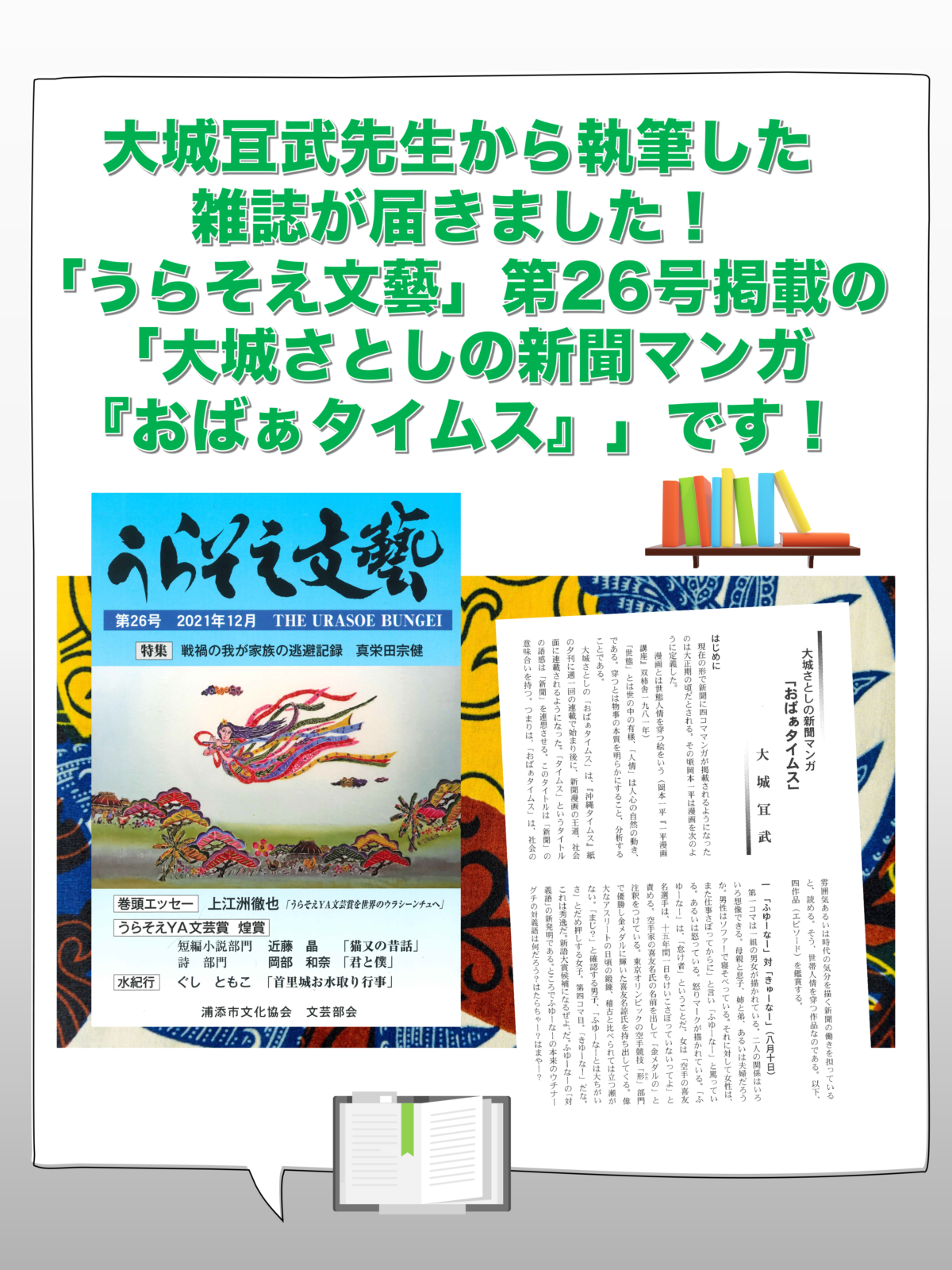 大城冝武先生から執筆した雑誌が届きました！「うらそえ文藝」第26号掲載の「大城さとしの新聞マンガ『おばぁタイムス』」です！　