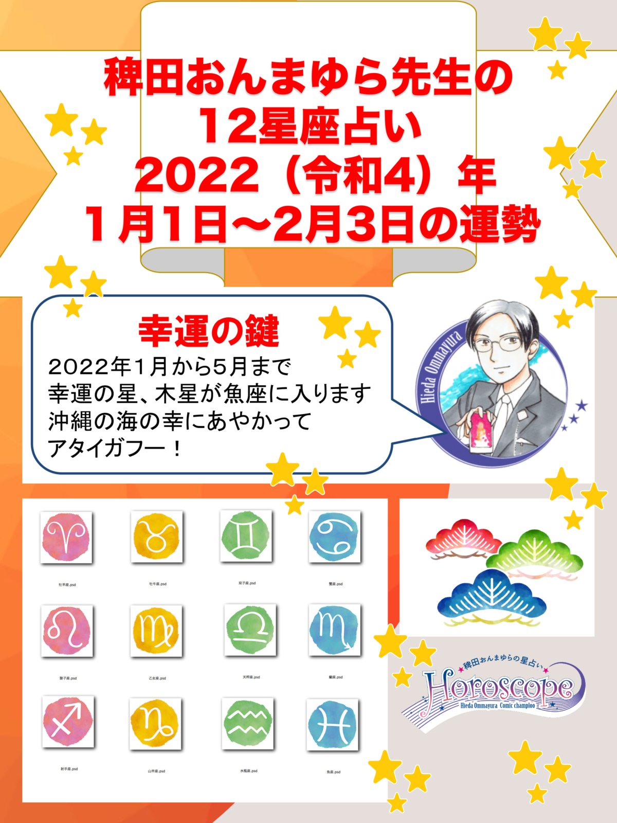 稗田おんまゆら先生の12星座占い 2022（令和4）年１月1日～2月3日の運勢
