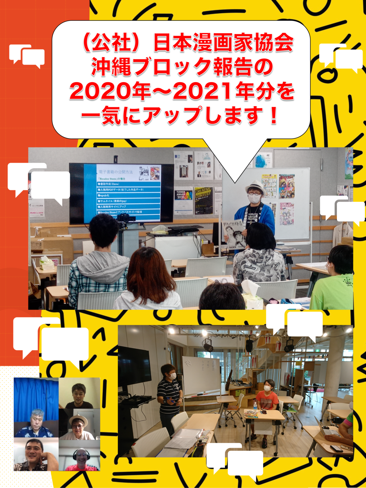 （公社）日本漫画家協会沖縄ブロック報告の2020年〜2021年分を一気にアップします！