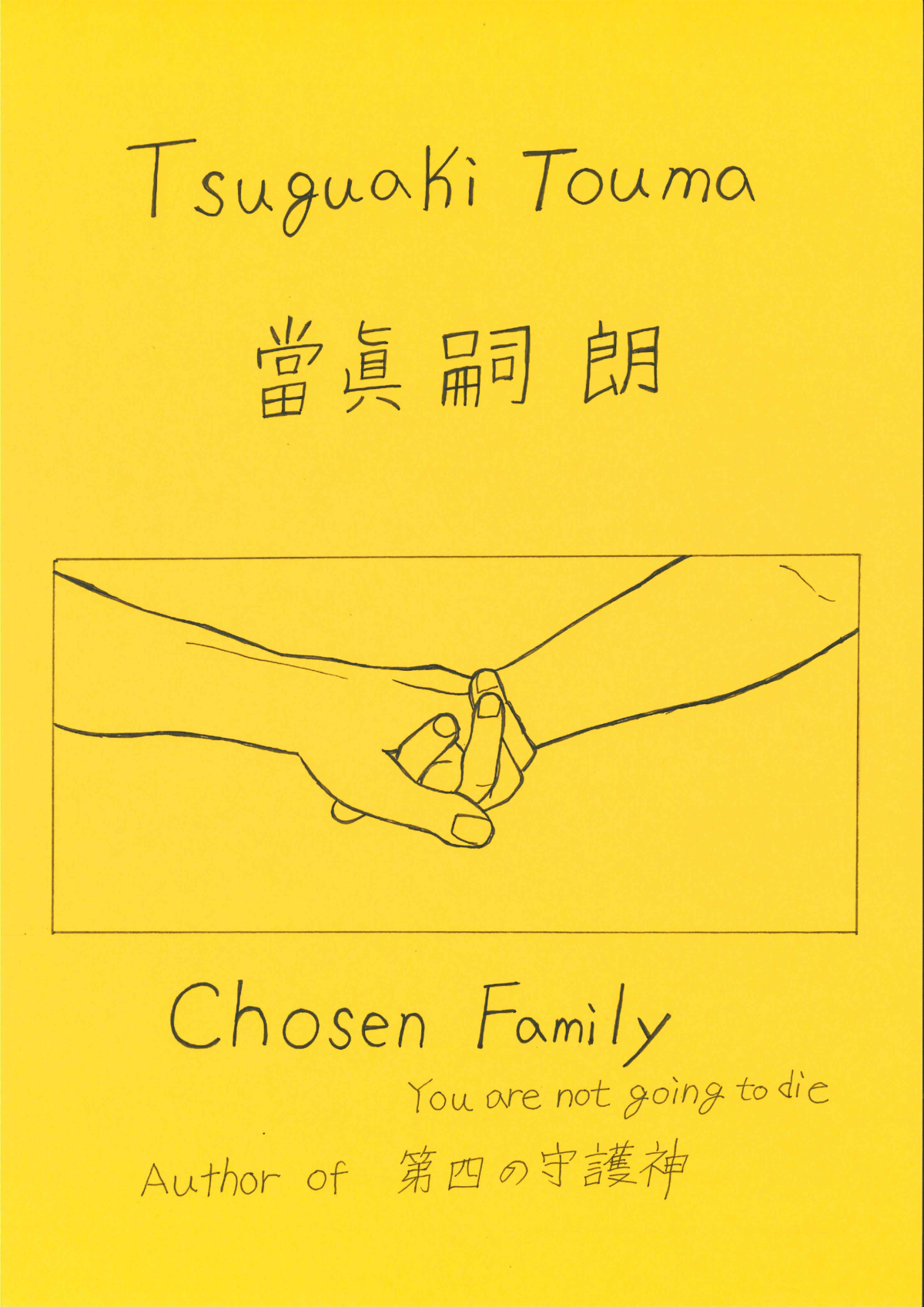 Chosen Family ~You are not going to die   Author of 第四の守護神~