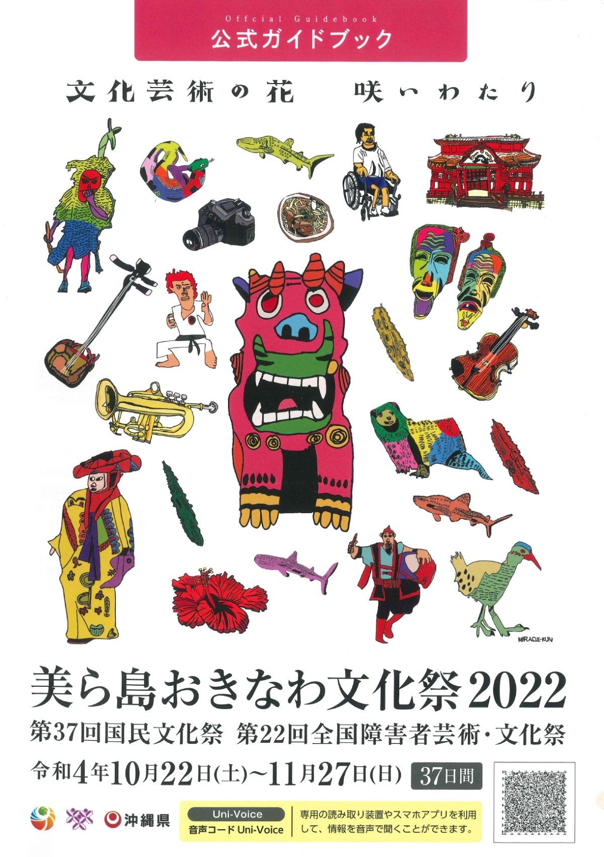 「美ら島おきなわ文化祭2022」公式ガイドブック届きました！