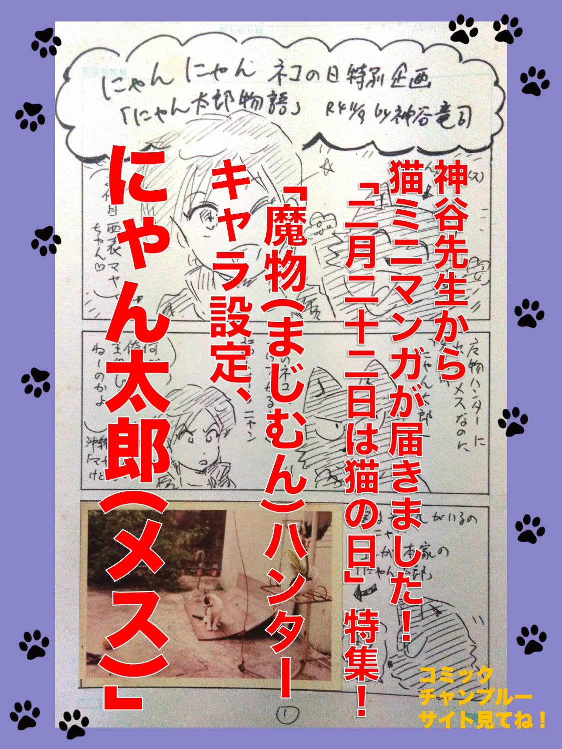 神谷先生から猫ミニマンガが届きました！　「2月22日は猫の日」特集！