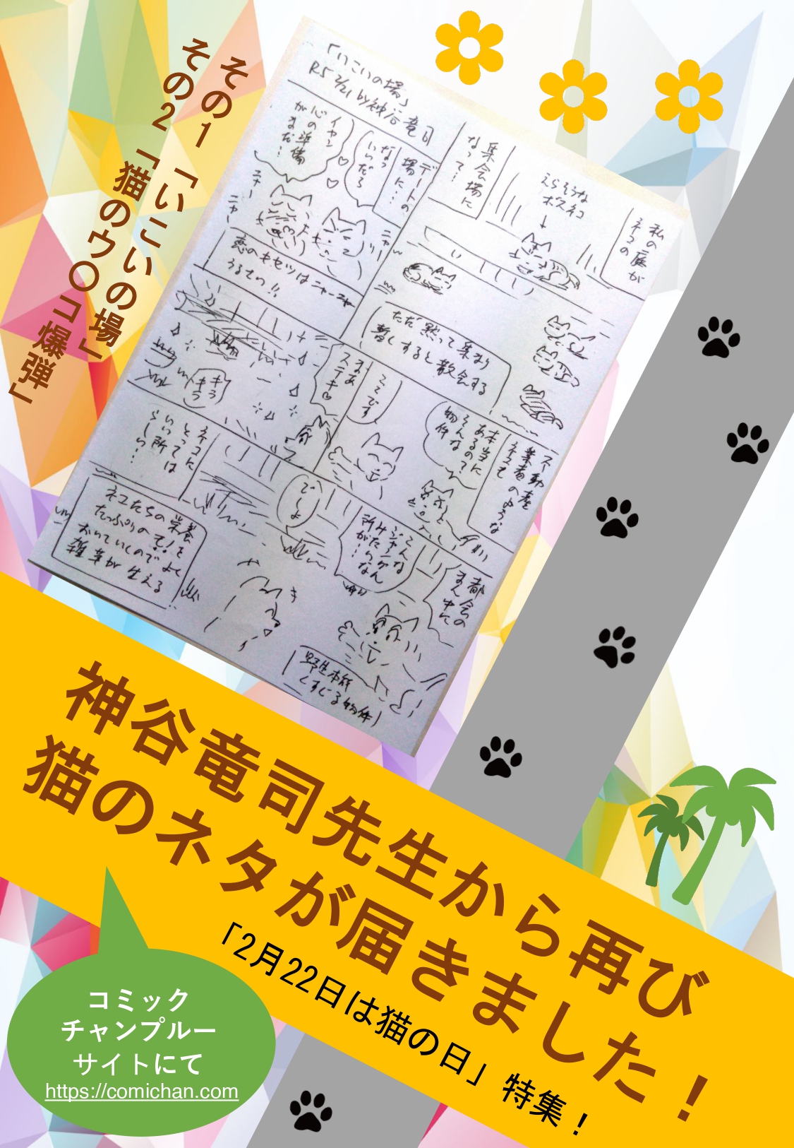 神谷竜司先生から再び猫のネタが届きました！「2月22日は猫の日」特集！