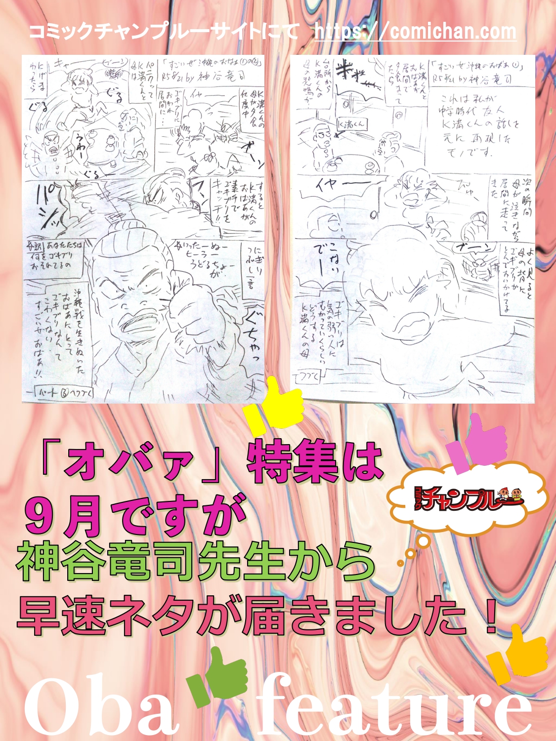 「オバァ」特集は９月ですが　神谷竜司先生から早速ネタが届きました！　