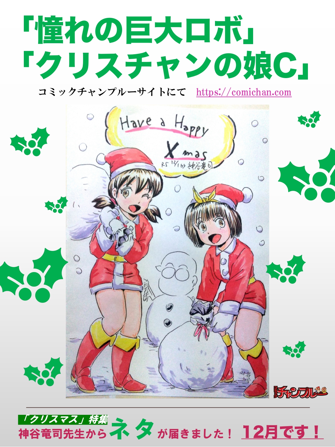 「クリスマス」特集　神谷竜司先生からネタが届きました！　12月です！