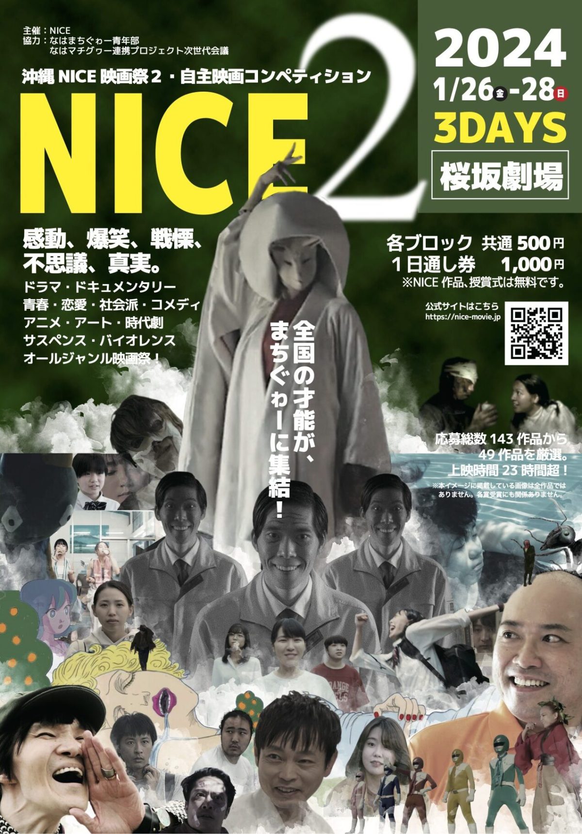 チラシが届きました！　NICEさんから「沖縄NICE映画祭２・自主映画コンペティション」