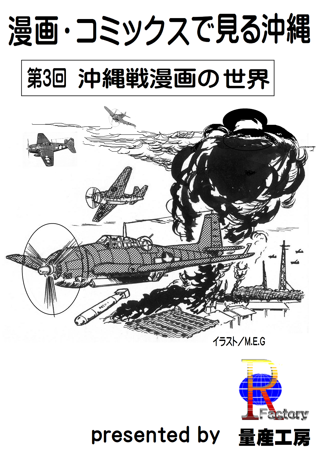 「第3回　沖縄戦漫画の世界」です！「漫画・コミックスで見る沖縄」コーナー
