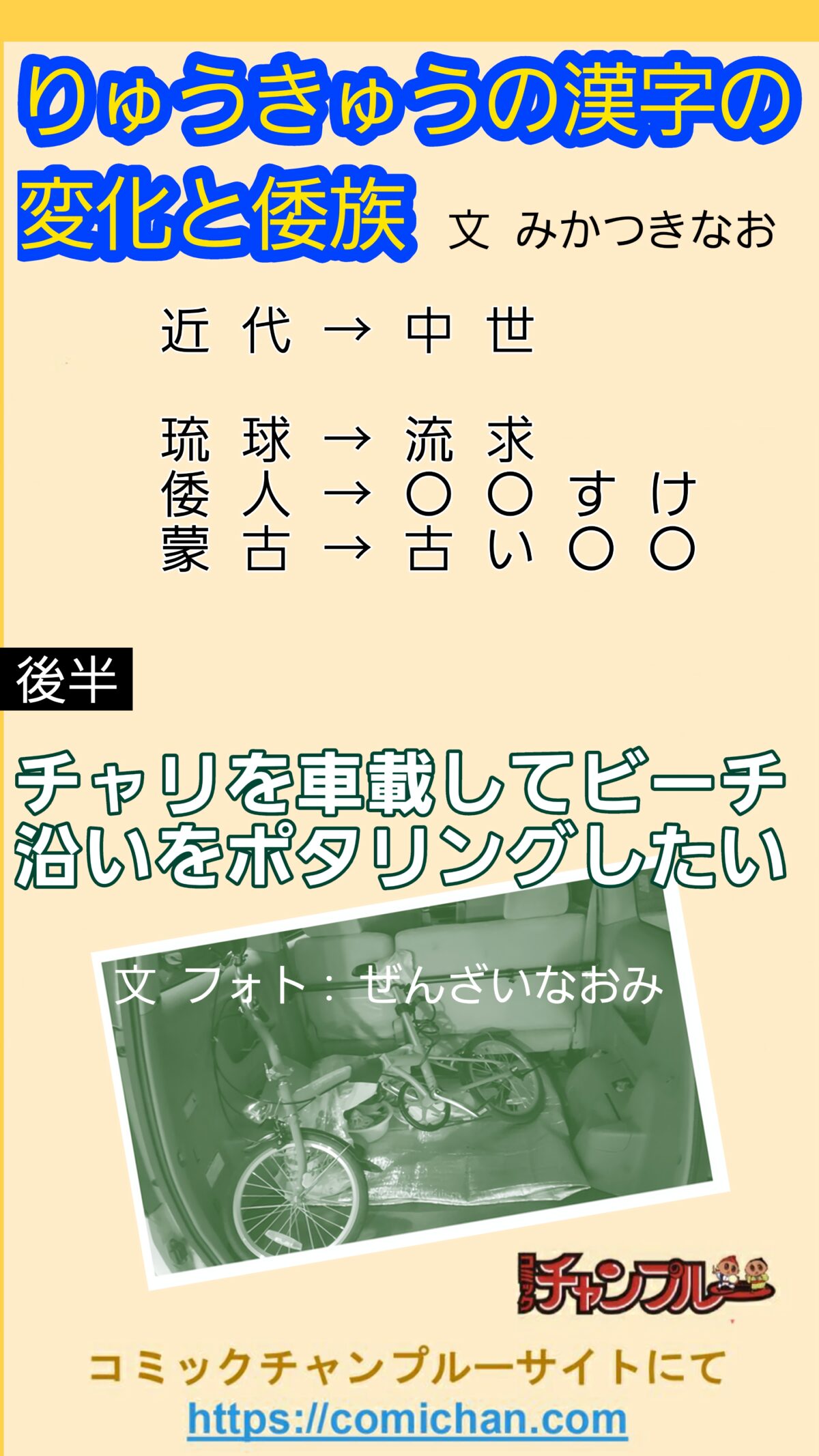 りゅうきゅうの漢字の変化と倭族/チャリを車載してビーチ沿いをポタリングしたい