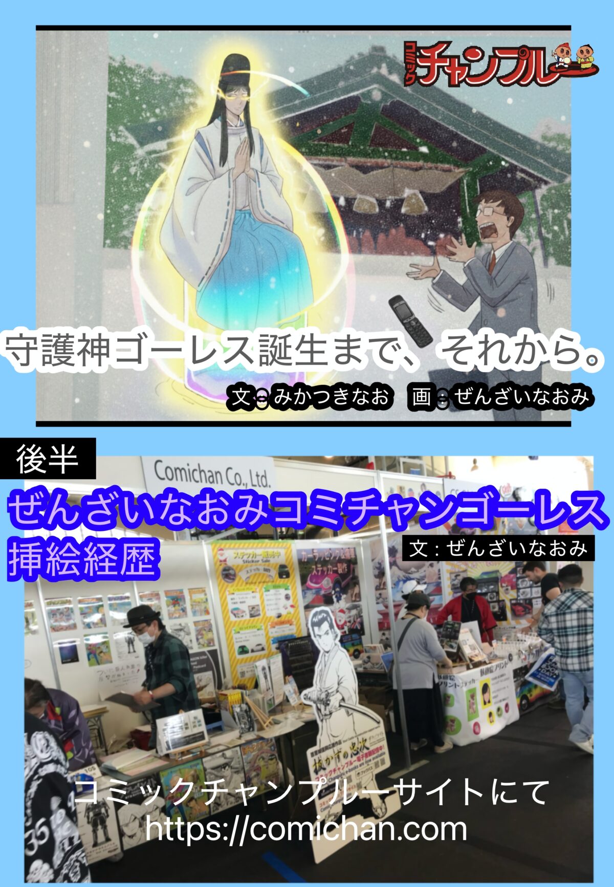 守護神ゴーレス誕生まで、それから。/ぜんざいなおみコミチャンゴーレス挿絵経歴