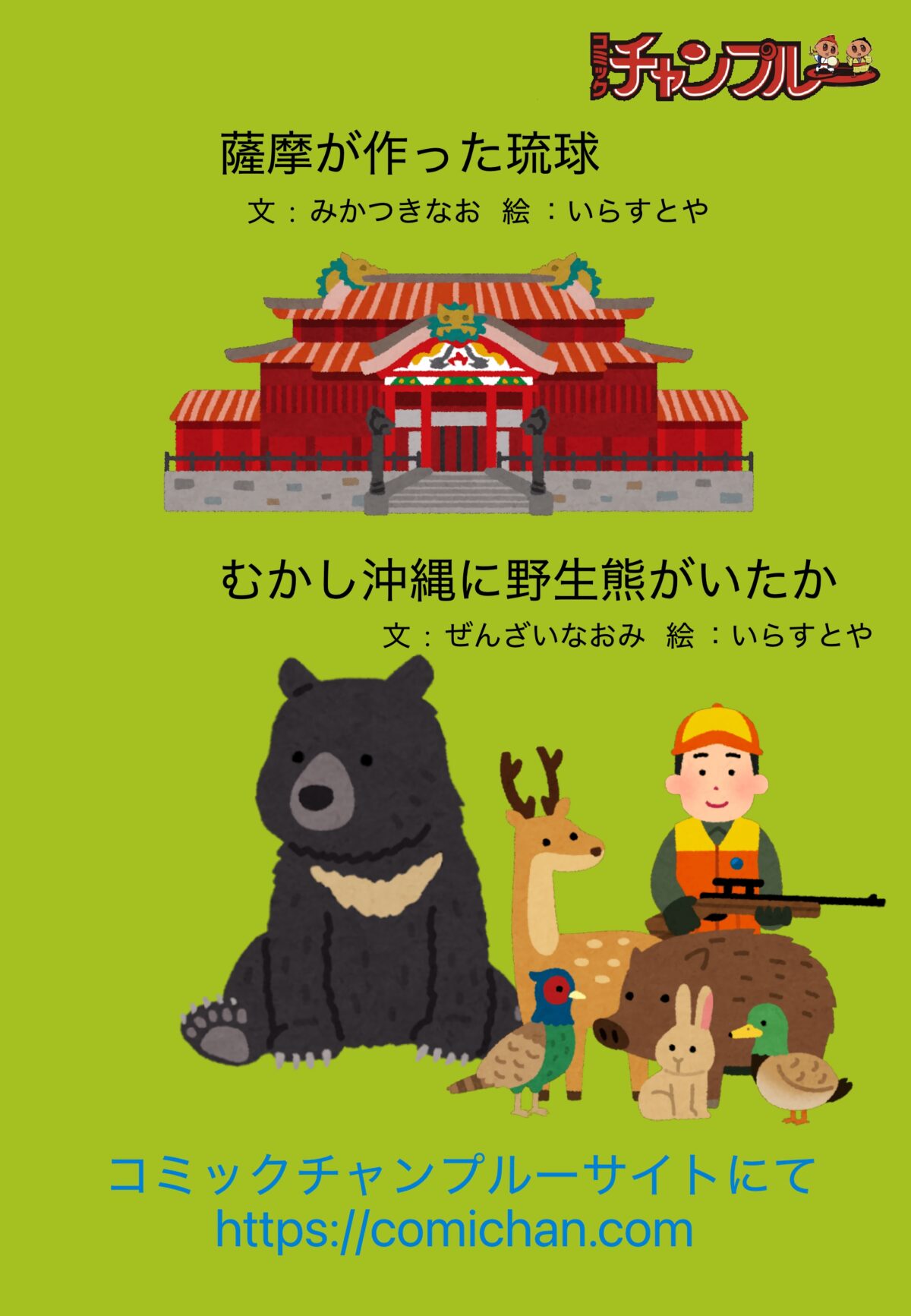 むかし沖縄に野生熊がいたか/ 薩摩が作った琉球