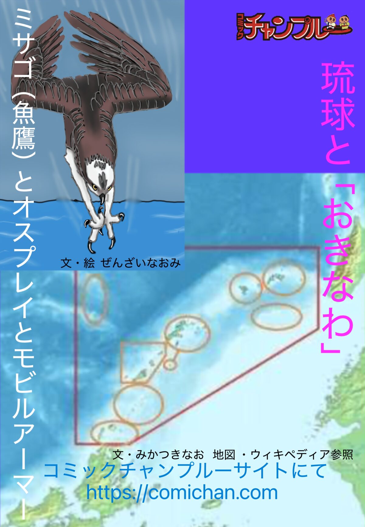 琉球と「おきなわ」/ ミサゴ（魚鷹)とオスプレイとモビルアーマー