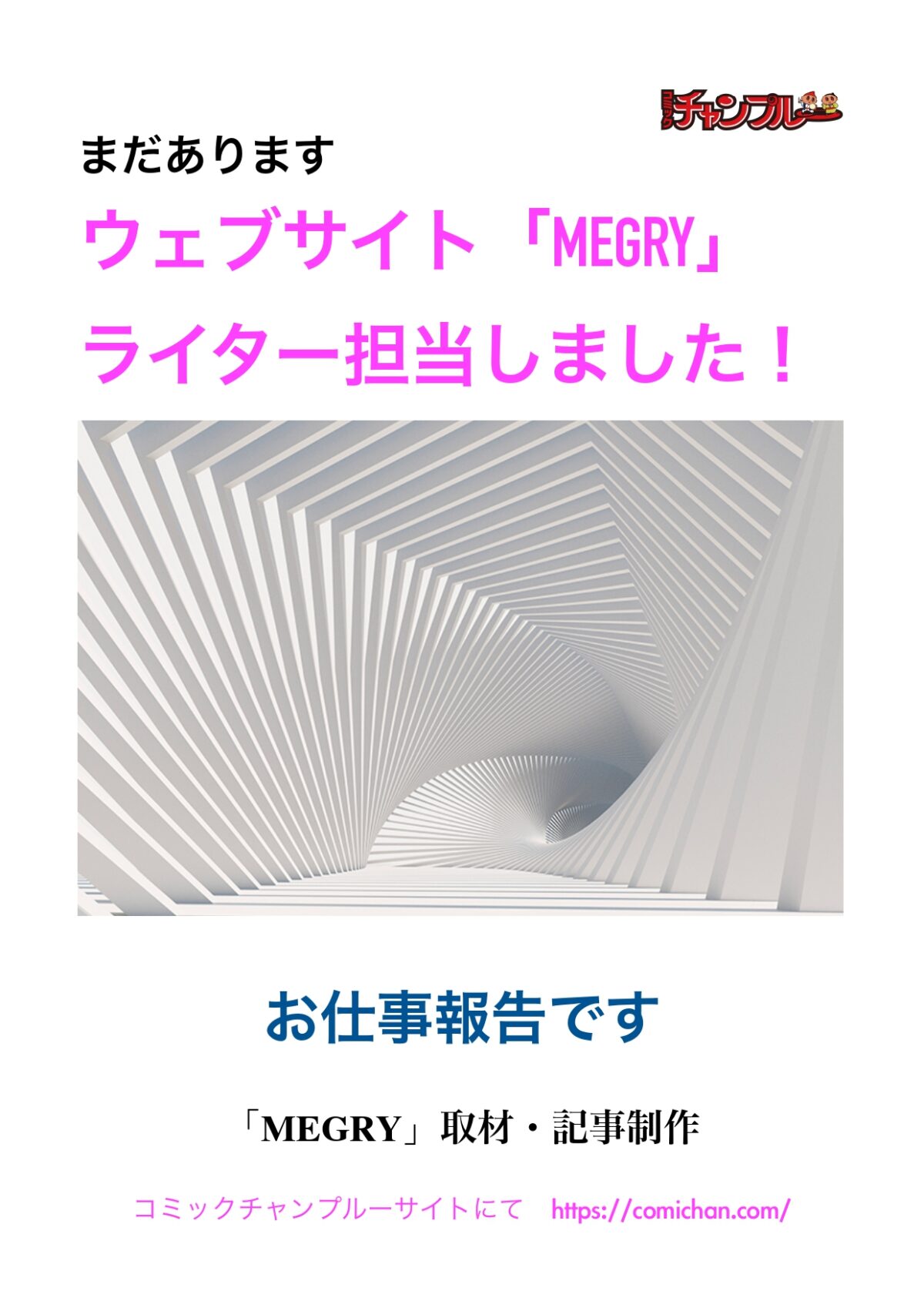 まだあります　ウェブサイト「MEGRY」ライター担当しました！　お仕事報告です