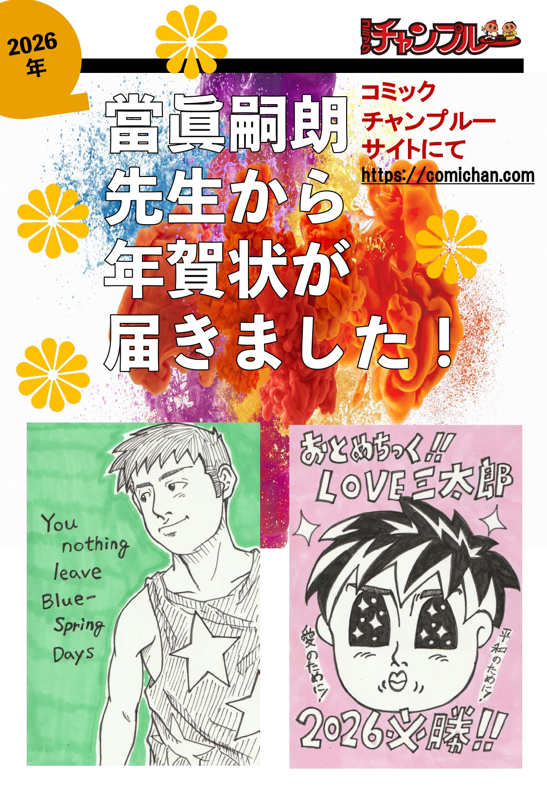 當眞嗣朗先生から届きました！　2026年　年賀状