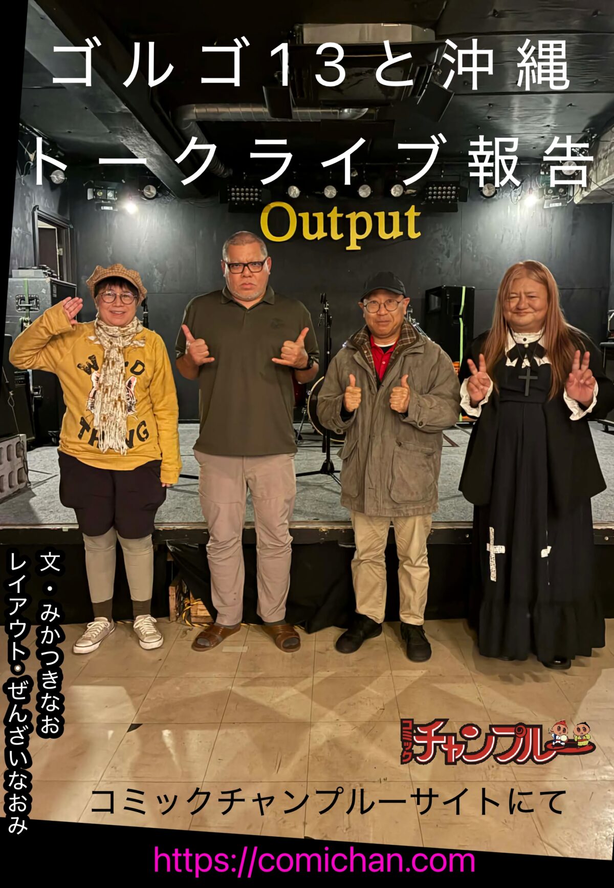 ゴルゴ13と沖縄　トークライブ報告。