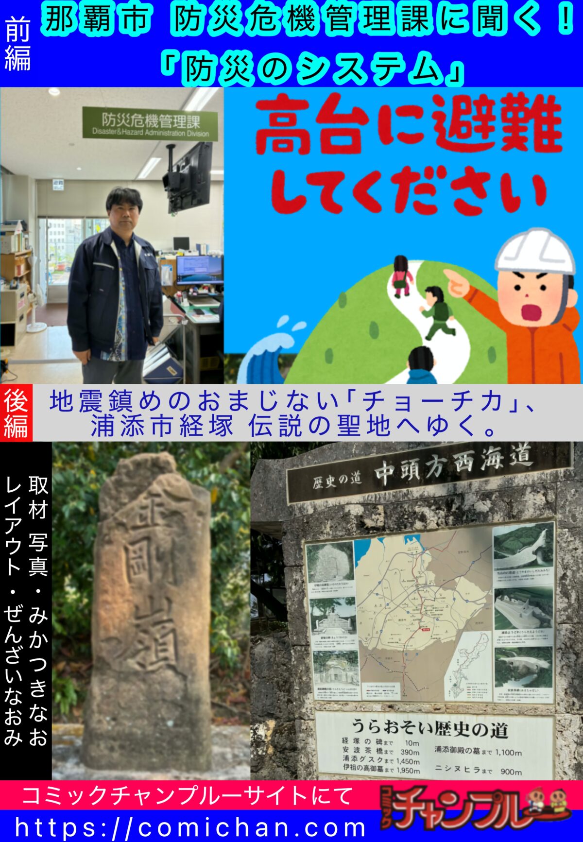 前編、那覇市防災危機管理課に聞く！防災のシステム。後編、地震鎮めのおまじない「チョーチカ」 浦添経塚の伝説の聖地へゆく。