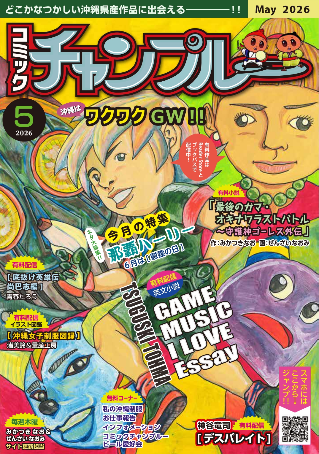 コミックチャンプルーサイト表紙更新しました！　2026年5月です！