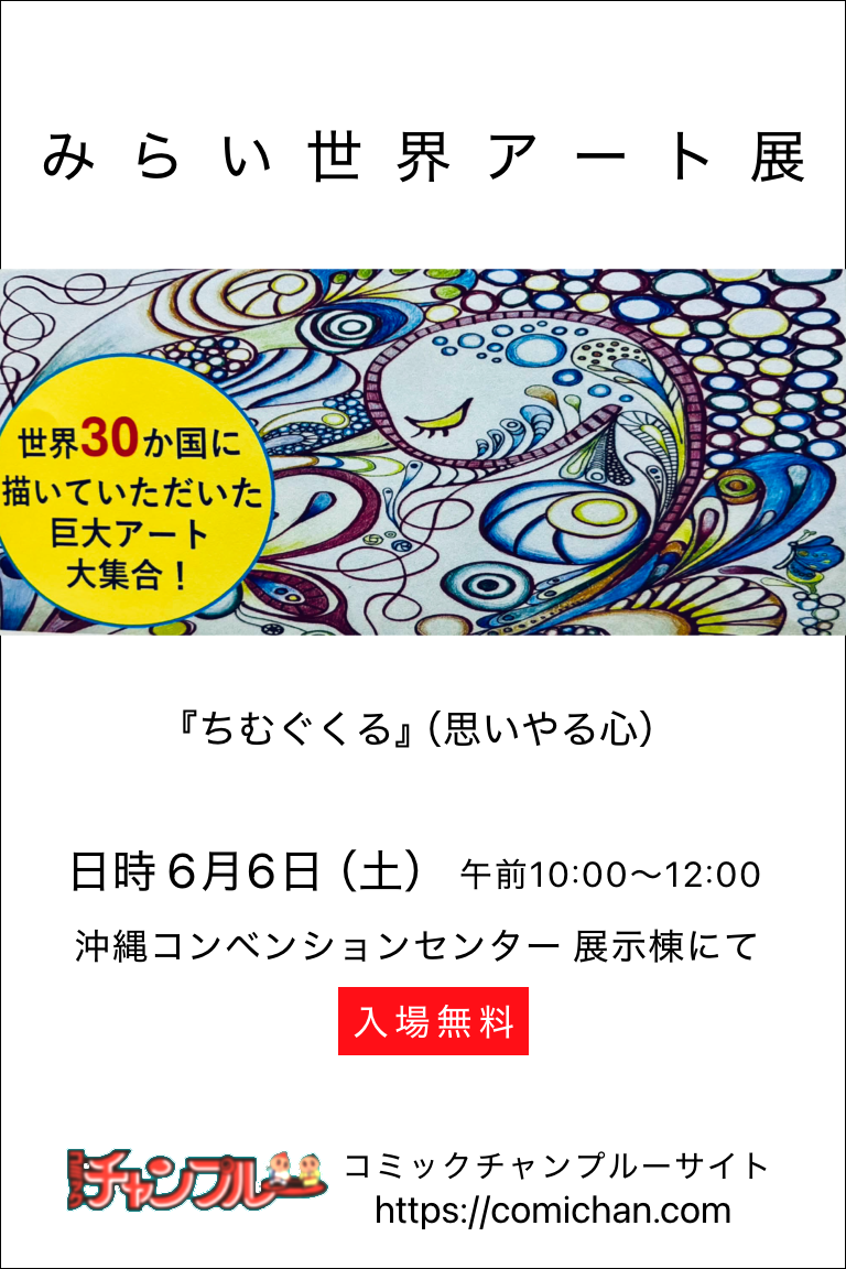 みらい世界アート展『ちむぐくる』（思いやる心） 6月6日コンベンションセンター展示棟にて
