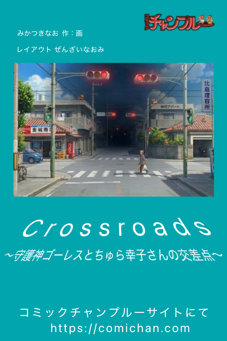 Crossroads  〜守護神ゴーレスとちゅら幸子さんの交差点〜
