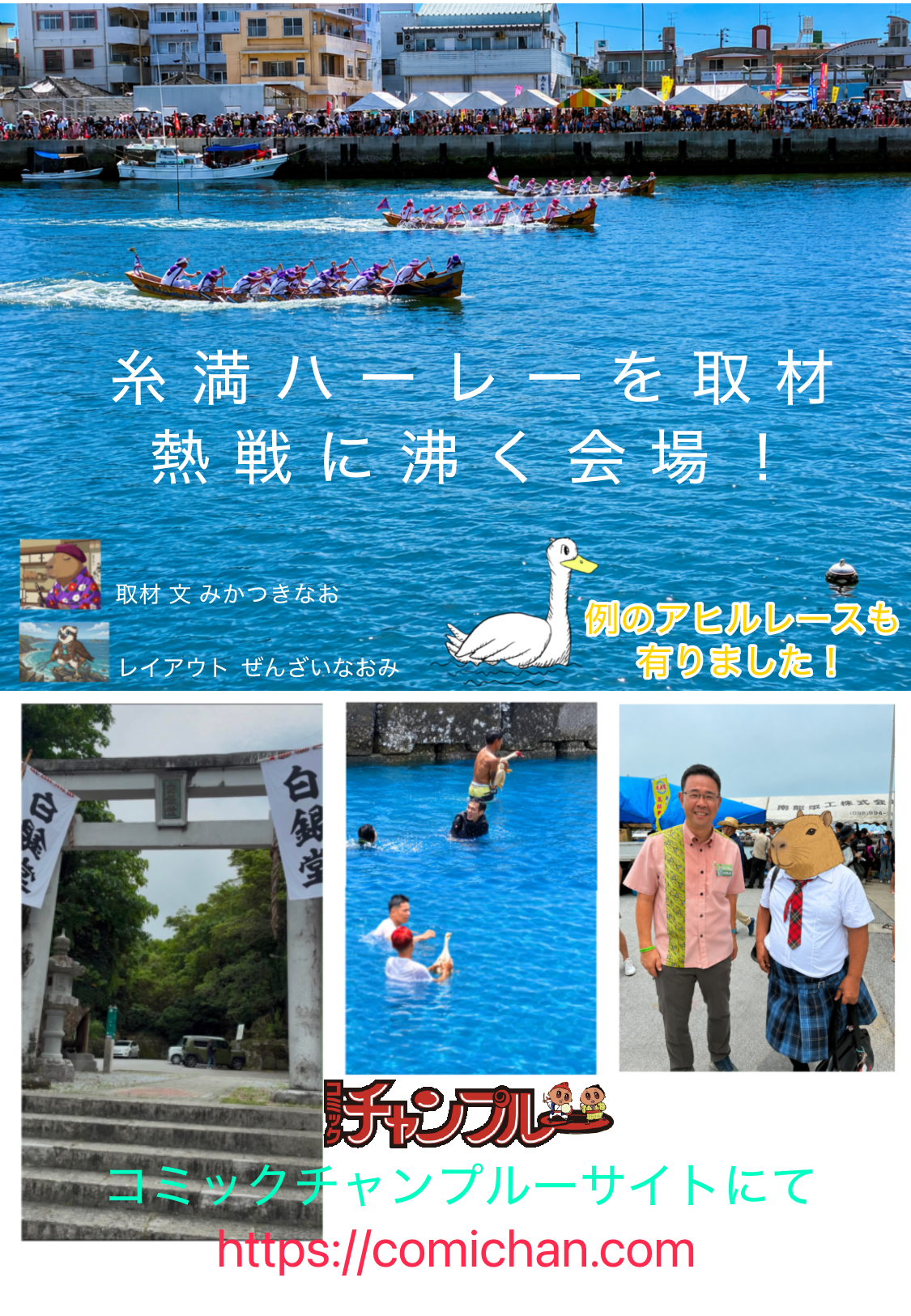 糸満ハーレー、熱戦に沸く会場！例のアヒルレースも。海神を祀る白銀堂の由来マンガ付き