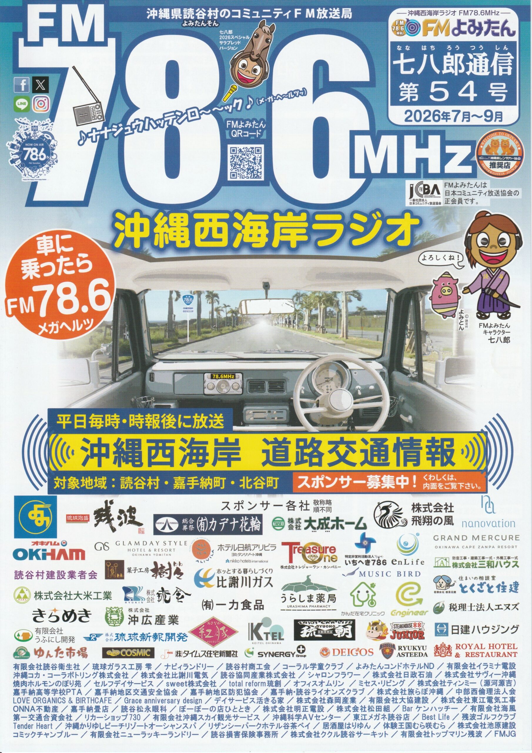 七八郎通信第54号」が届きました‼︎ FMよみたんさんからです | 沖縄