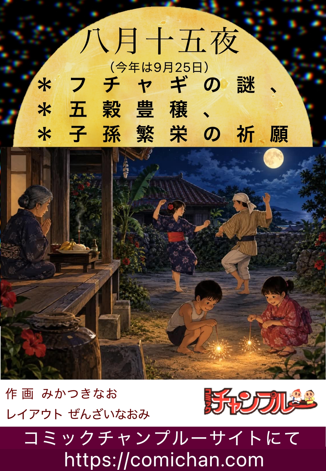 フチャギの謎、五穀豊穣、子孫繁栄の祈願